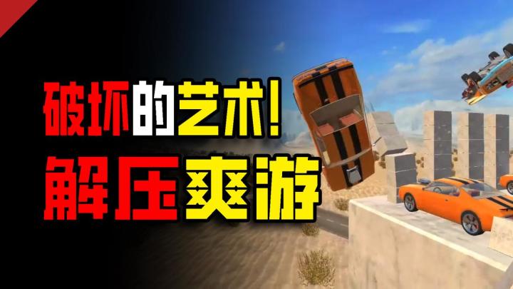 💥超解压❗当你开着跑车肆意破坏⁉️截图
