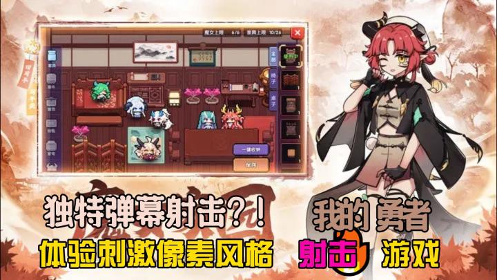 【萌新探探】像素世界的冒险之旅⁉️体验刺激弹幕射击到底怎么样⁉️截图
