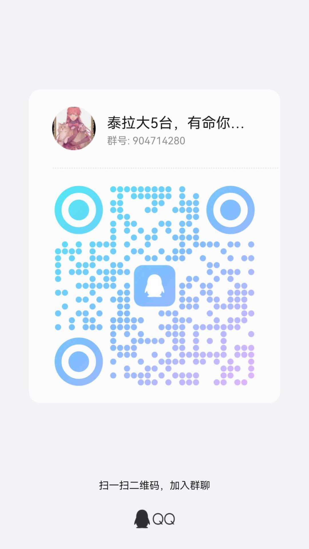 来几个同好进群玩玩 3