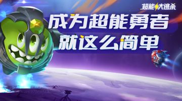 超能大逃杀攻略来啦！大神手把手带你上分！