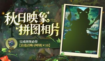 《坎公骑冠剑》秋日映象拼图相片