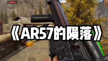 平民性价比神器，跌落谷底——AR57
