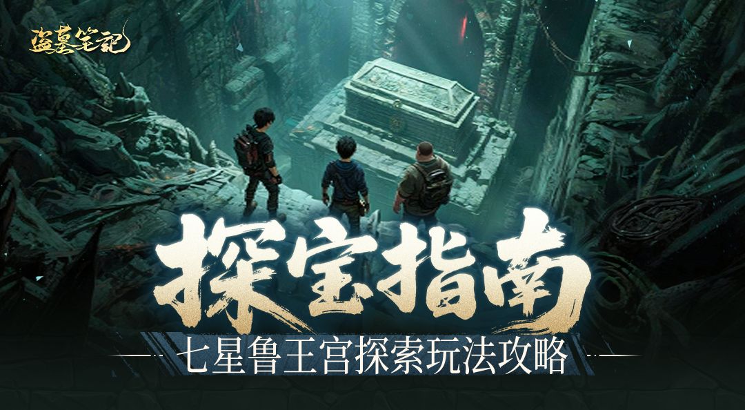 探索玩法攻略第一弹丨七星鲁王宫篇！截图