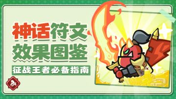 最强指挥官成长指南丨神话符文介绍