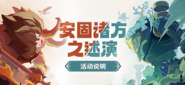 「安固诸方之述演」活动说明