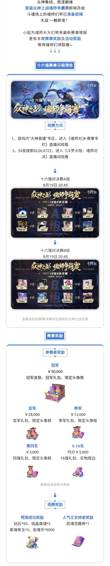 【斗罗赛事】众神之战十六强对决即将开启！还有观赛活动奖励等你领取！