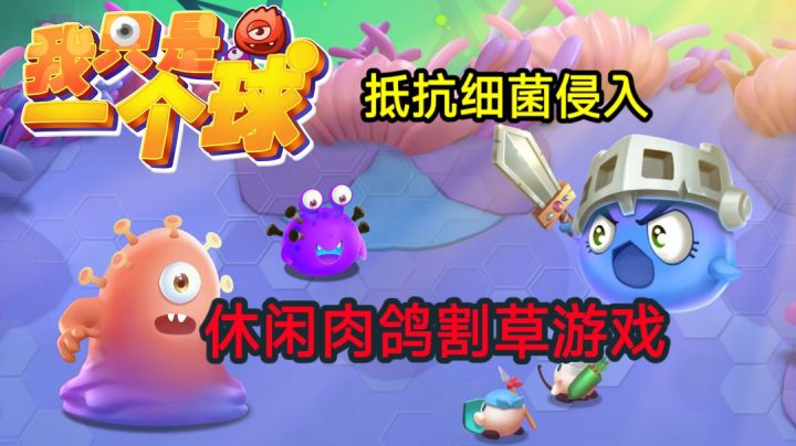 ✨【我只是一个球】:肉鸽+养成打造极致伤害玩法✨截图