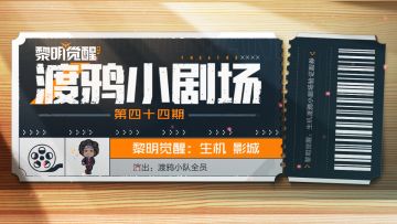 出行遇到问题不要紧，渡鸦小队是懂叠buff的