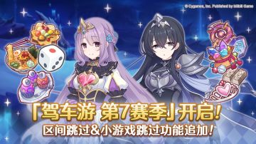 「驾车游」第7赛季开启！