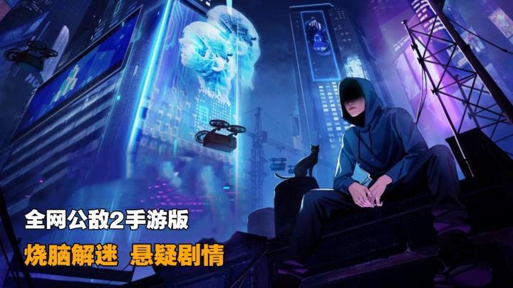 烧脑解迷+悬疑剧情,《全网公敌2》手游版来了!截图