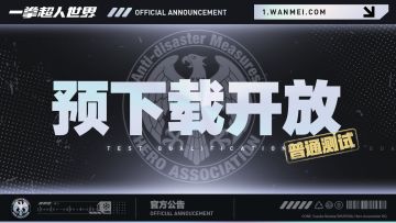 《一拳超人：世界》「普通测试」预下载开启！