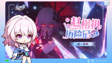 虚一直构 | 赵相机历险记