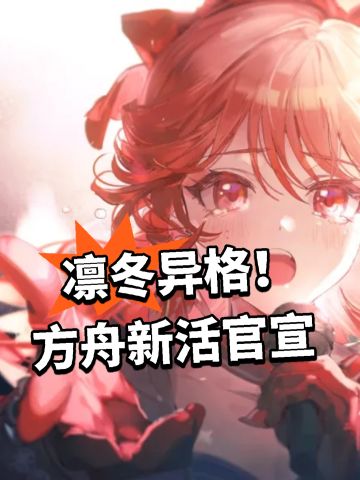 凛冬异格！方舟新活官宣