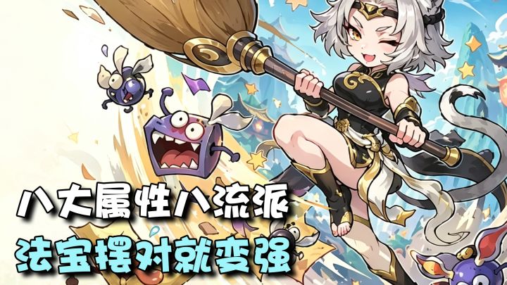 八大属性八种流派!法宝摆对就变强,这策略真的有深度截图