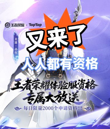 又来了‼️王者荣耀体验服资格直接领‼️