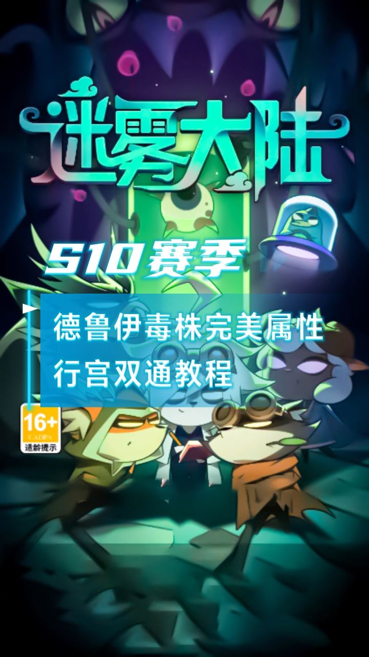迷雾大陆S10德鲁伊毒株完美属性行宫双通教程截图