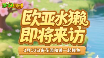 【赛季预告】欧亚水獭即将来访