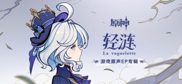 《原神》游戏原声EP专辑《轻涟 La vaguelette》现已正式上线