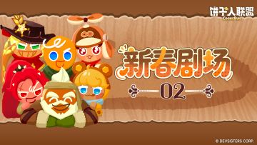 「新春剧场#2」饼干人的客栈风云录！