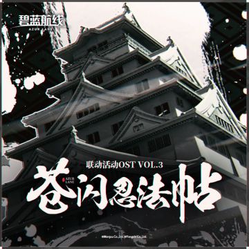 联动活动OST Vol.3「苍闪忍法帖」已上线网易云音乐