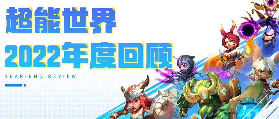 2022超能年度报告出炉：在挑战和成长中跟过去说再见！截图