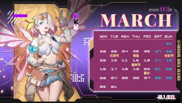 虚空月历 | 三月月历已送达，请查收~