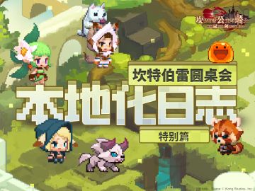 『坎特伯雷圆桌会 · 特别篇』不知名人士遗落的久远规划手札