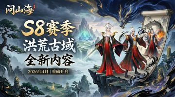 S8赛季即将上线——新地图创新玩法 专属活动直送限量坐骑！