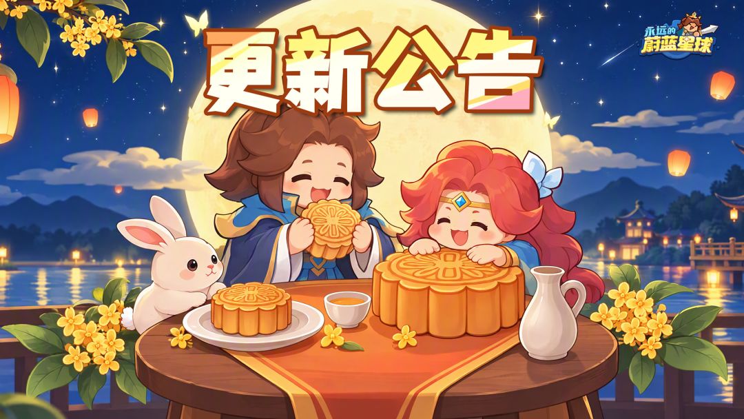更新 | 中秋活动全服上线,稀有祝福石登录领,洗炼祝福活动返场 1