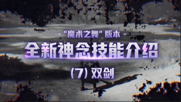 全新神念爆料之【双剑】——是魔鬼的步伐！