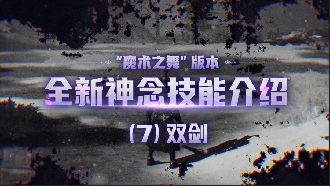 全新神念爆料之【双剑】——是魔鬼的步伐！截图