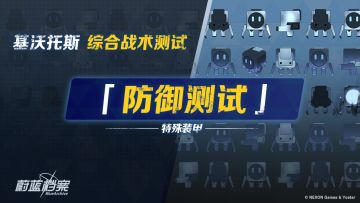 12月26日【综合战术测试 • 防御测试】即将开启！