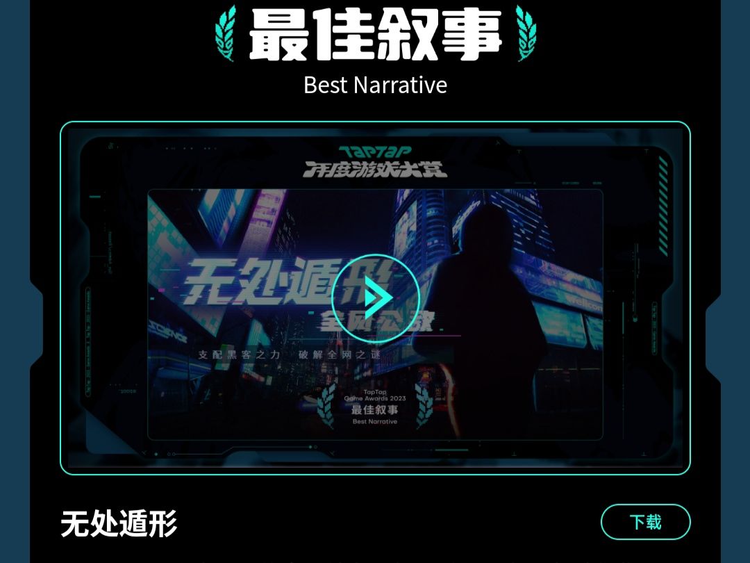 恭喜无处遁形!要不要试一下最佳叙事? 1