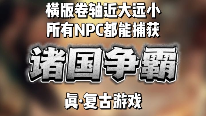 所有NPC都能成为你的军队?! 【真-复古游戏】截图