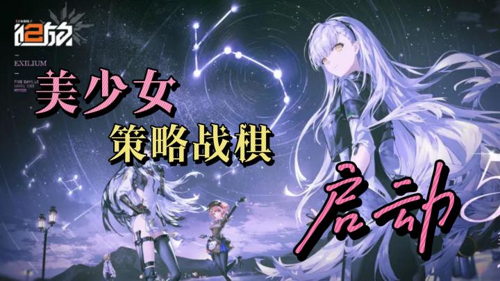 二次元美少女的策略战棋❤《少前2》你还不来❓❓截图