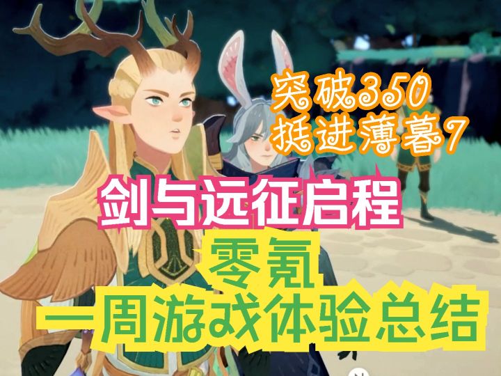 剑与远征启程 突破挂机350 挺进薄暮7 零氪一周游戏体验总结截图