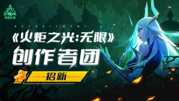 【创作者招募】冒险与创作，双赢之选！《火炬之光：无限》创作者团招新启动！