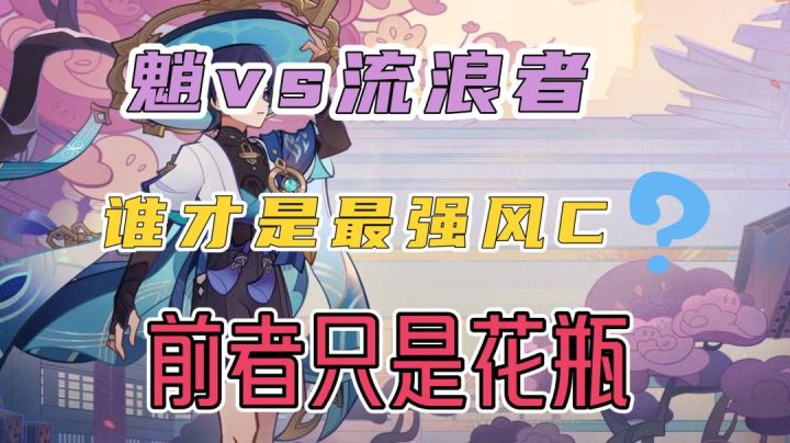 魈和流浪者,谁才是最强风系主C?玩家:前者只是花瓶截图