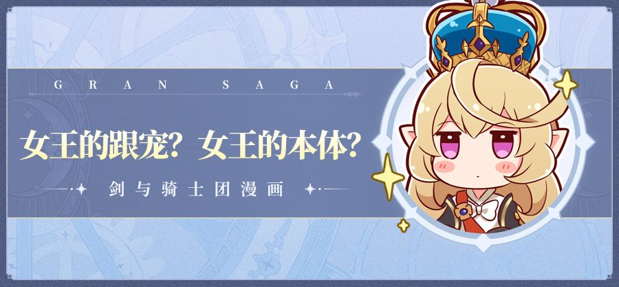 【条漫第十一期】女王的跟宠？女王的本体？截图