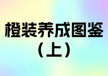 橙装养成图鉴(上)