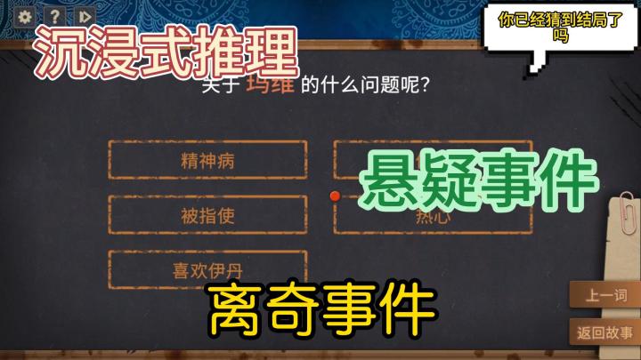 沉浸式推理,悬疑事件,离奇,你已经猜到结局了吗截图
