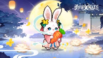 新版本爆料|月宫玉兔，S级中秋限定魔宠登场！