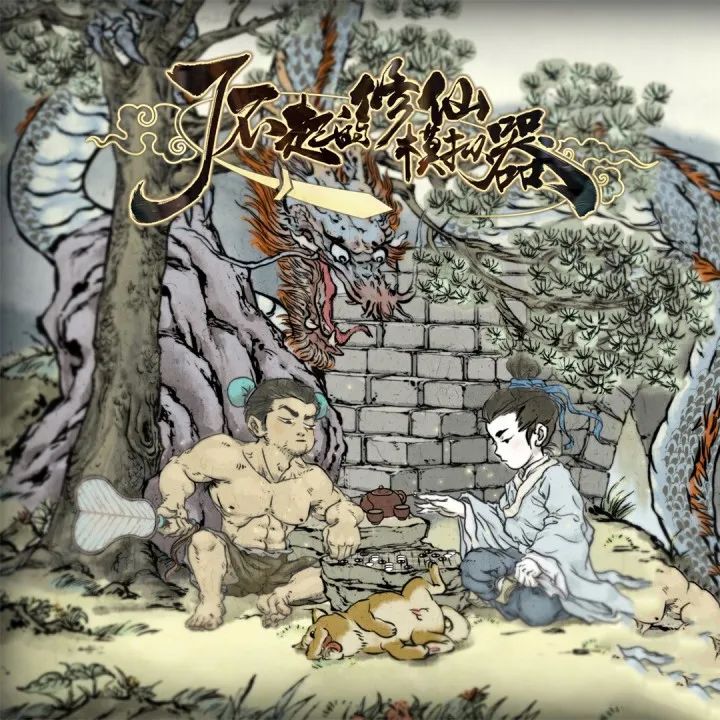 steam上最好玩的修仙模拟游戏!了不起的修仙模拟器 1