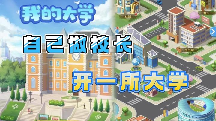 开一所大学,自己当校长,规划你梦想中的大学生活截图