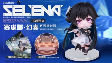 《战双帕弥什》赛琳娜·幻奏 Q版手办 预售正式开启