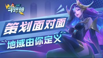 【策划面对面】地域由你定义！