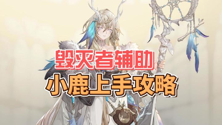 【铃兰之剑】毁灭者小鹿阿芙拉上手攻略截图