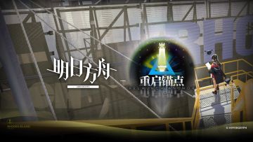 《明日方舟》生息演算「重启锚点」宣传PV