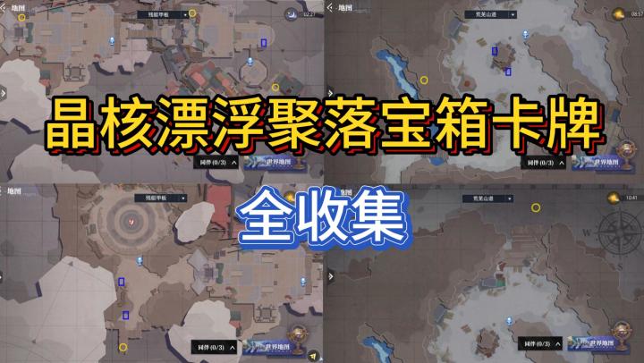 【晶核】漂浮聚落宝箱&卡牌全收集截图