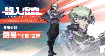 【驱入虚空】| 双身如影——路易·卡佩·波旁